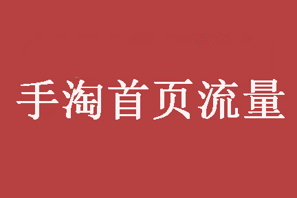 手淘首頁流量突然消失怎么辦?如何恢復首頁流量?